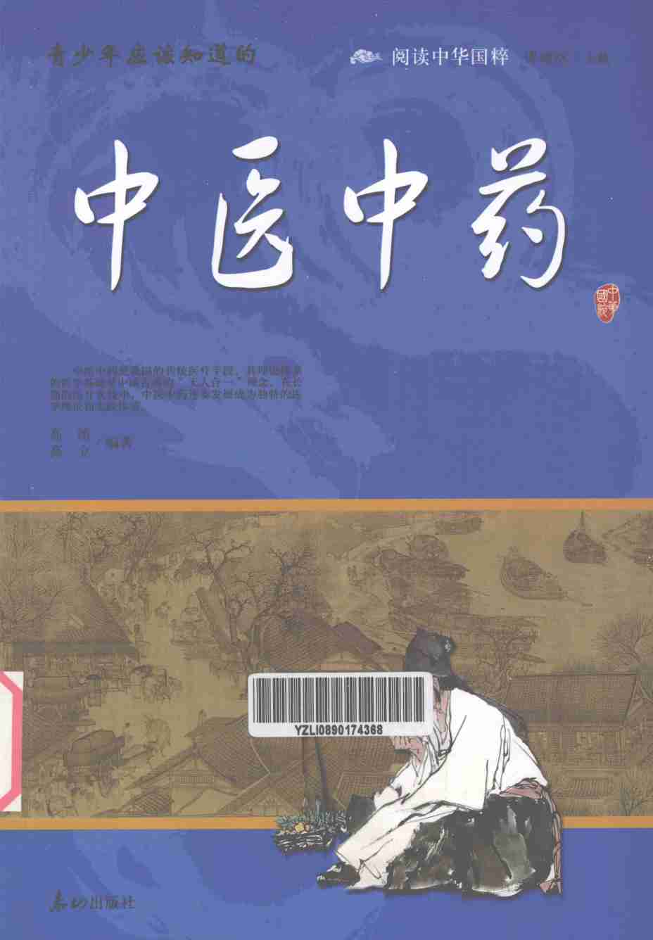 青少年应该知道的  中医中药